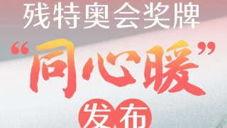 长图｜残特奥会奖牌“同心暖”发布，设计亮点一图速览